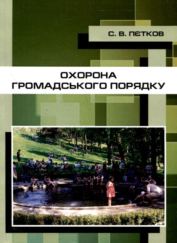 Бумажная книга «Охорона громадського порядку», автор Сергей Петков - фото №1