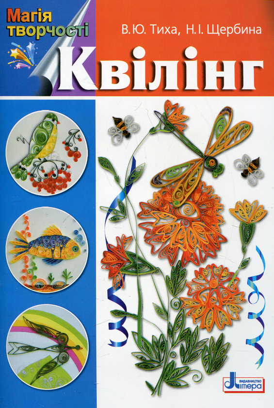 Паперова книга «Квілінг», авторів Валентина Тиха, Надія Щербіна - фото №1