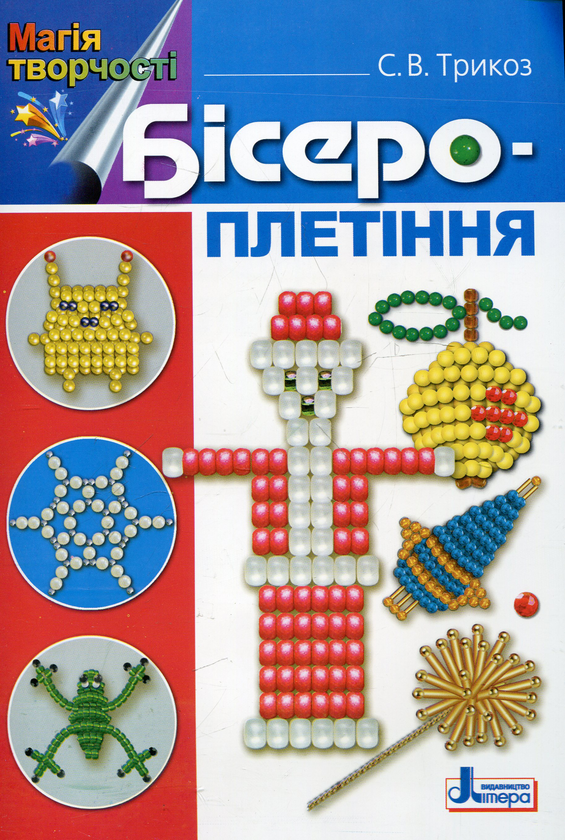 Паперова книга «Бісероплетіння», автор Сніжана Трикоз - фото №1