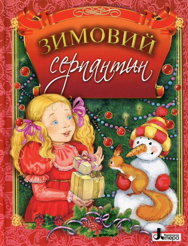 Бумажная книга «Зимовий серпантин» - фото №1