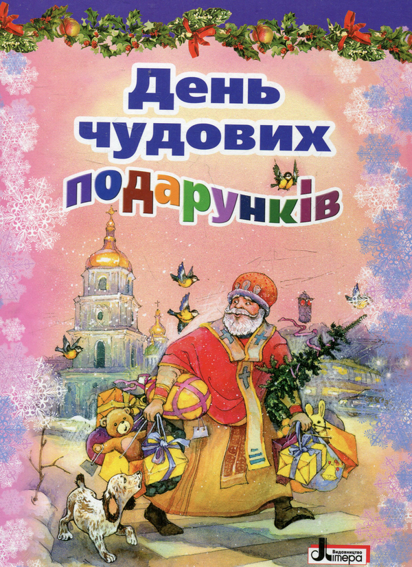 Бумажная книга «День чудових подарунків» - фото №1