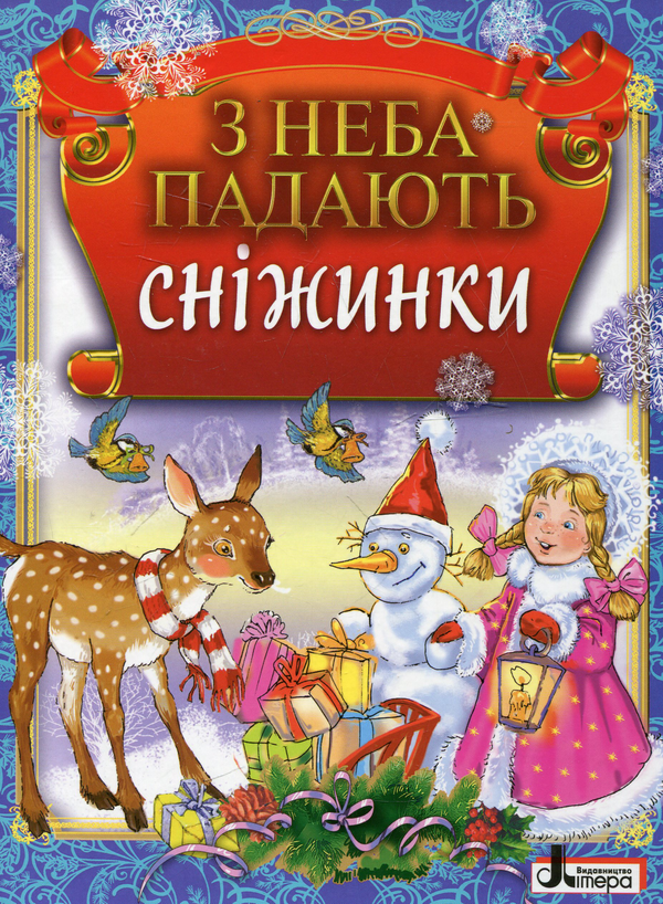 Бумажная книга «З неба падають сніжинки» - фото №1