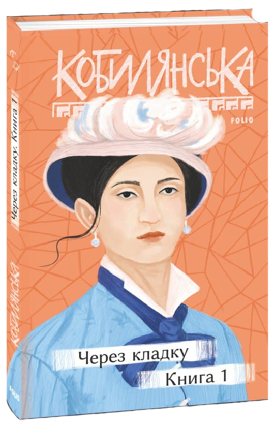 Через кладку. Книга 1