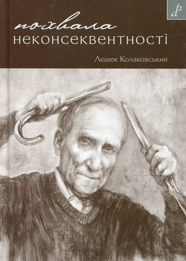 Бумажная книга «Похвала неконсеквентності», автор Лешек Колаковский - фото №1