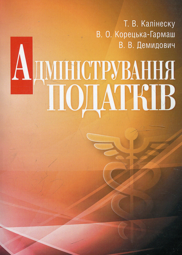 Бумажная книга «Адміністрування податків», автор Татьяна Калинеску - фото №1