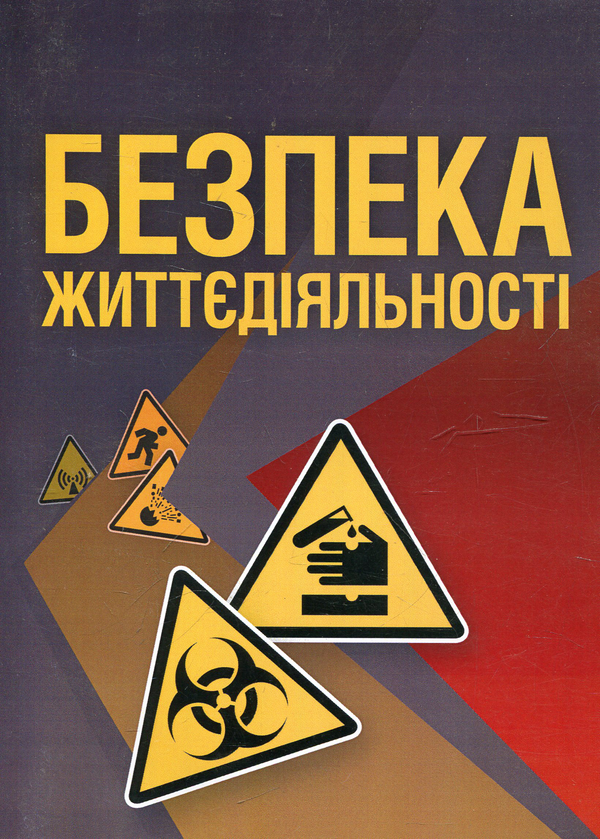 Бумажная книга «Безпека життєдіяльності», автор Александр Запорожец - фото №1