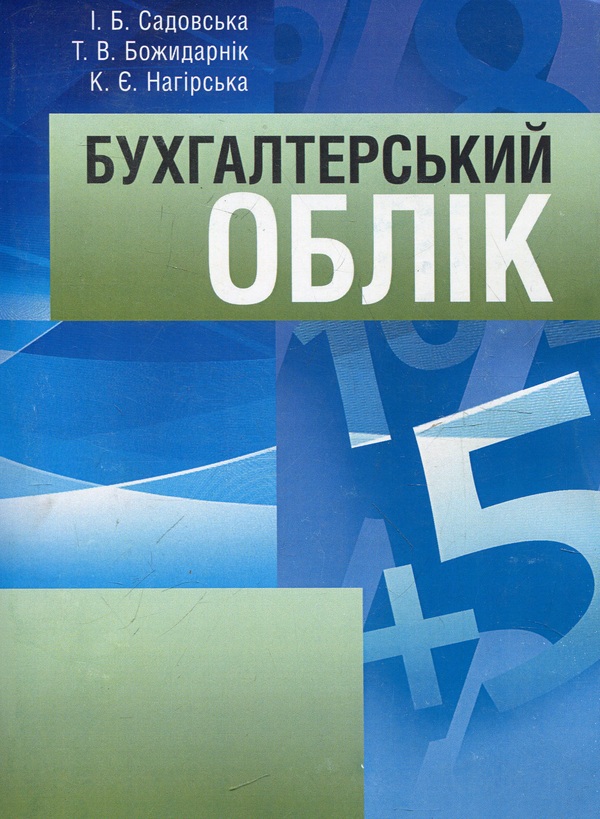 Книга Бухгалтерський облік