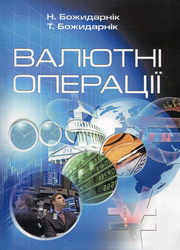 Книга Валютні операції