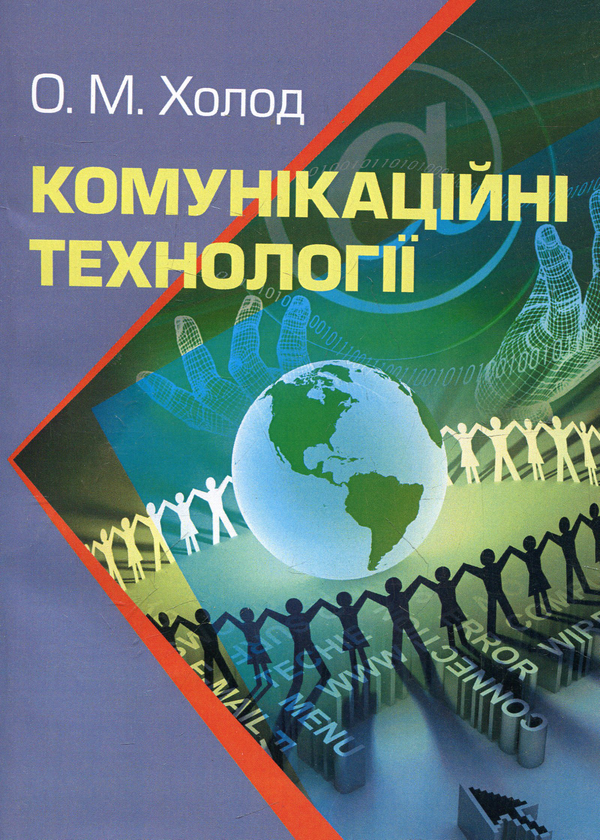 Паперова книга «Комунікаційні технології», автор Олександр Холод - фото №1