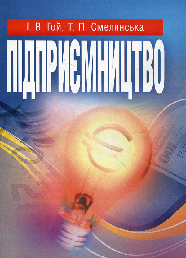 Бумажная книга «Підприємництво», авторов Ирина Гой, Татьяна Смелянская - фото №1