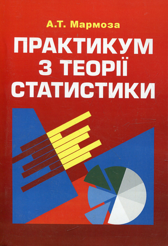 Бумажная книга «Практикум з теорії статистики», автор Анатолий Мармоза - фото №1