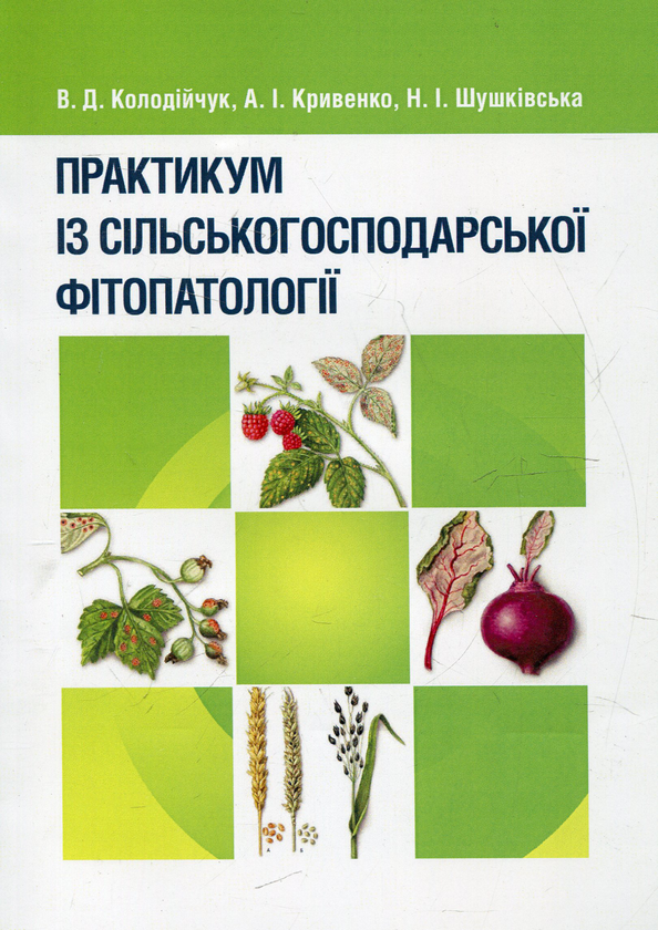 Паперова книга «Практикум із сільськогосподарської фітопатології», авторів Василь Колодійчук, Анна Кривенко, Наталія Шушківська - фото №1