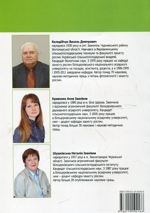 Паперова книга «Практикум із сільськогосподарської фітопатології», авторів Василь Колодійчук, Анна Кривенко, Наталія Шушківська - фото №1