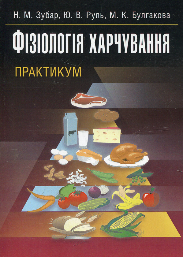 Паперова книга «Фізіологія харчування», автор Надія Зубар - фото №1