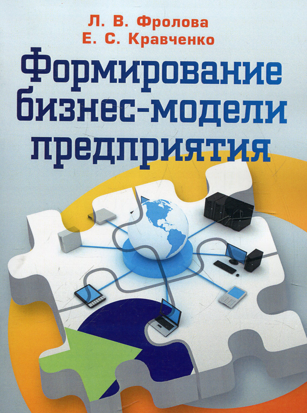 [object Object] «Формирование бизнес-модели предприятия», авторів Лариса Фролова, Олена Кравченко - фото №1