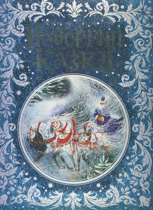 Бумажная книга «Новорічні казки» - фото №1