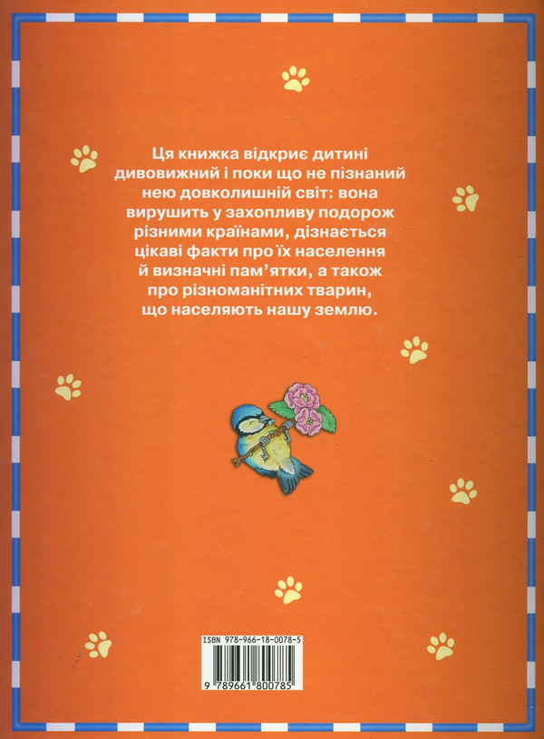 Паперова книга «Атлас світу для дітей», автор Елеонора Барзотті - фото №1