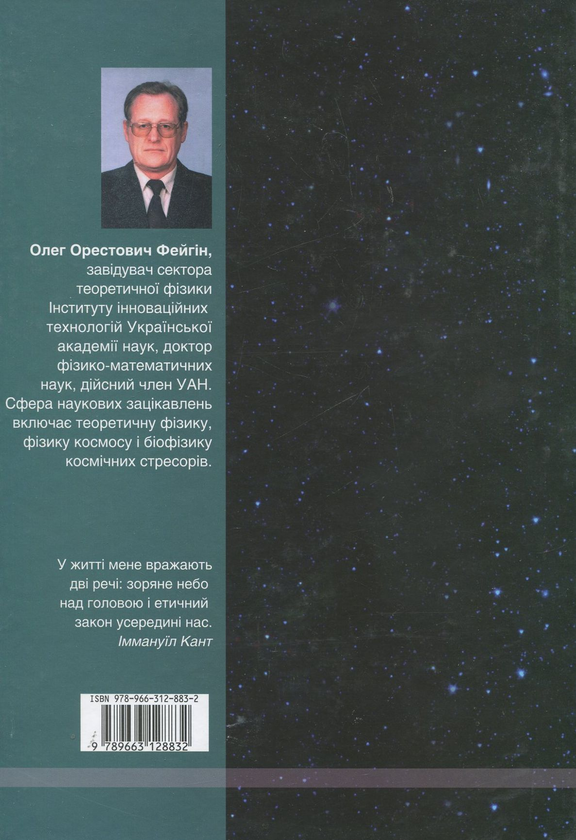 Паперова книга «Таємниці Всесвіту», автор Олег Фейгін - фото №1