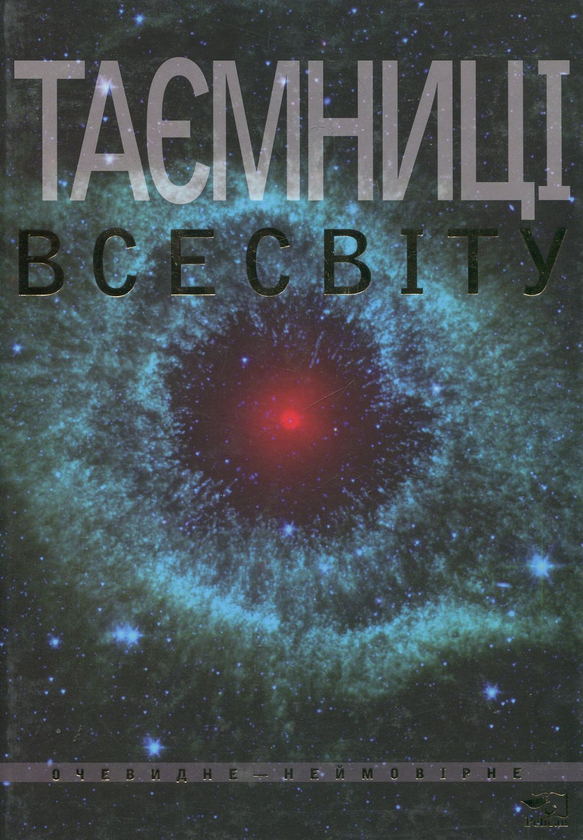 Паперова книга «Таємниці Всесвіту», автор Олег Фейгін - фото №1