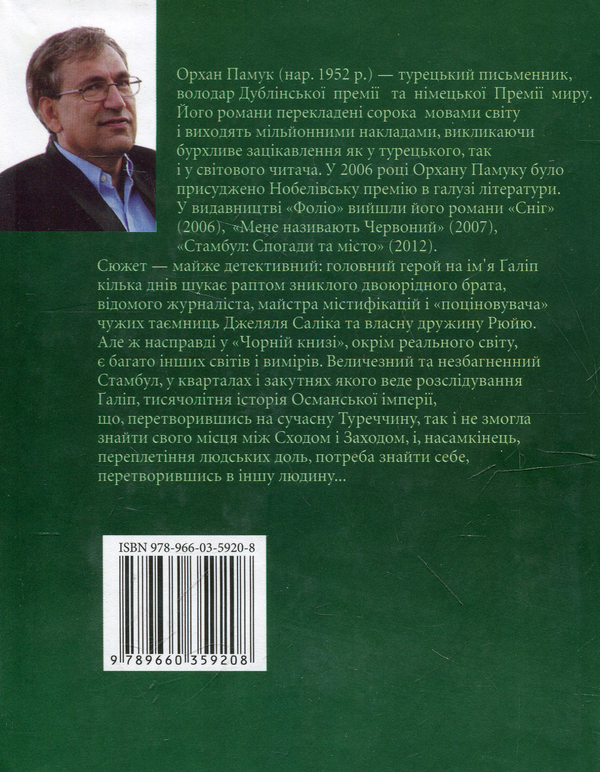 Паперова книга «Чорна книга», автор Орхан Памук - фото №1