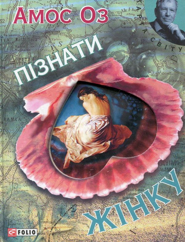Бумажная книга «Пізнати жінку», автор Амос Оз - фото №1