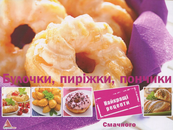 Паперова книга «Булочки, пирiжки, пончики», автор Ірина Саніна - фото №1