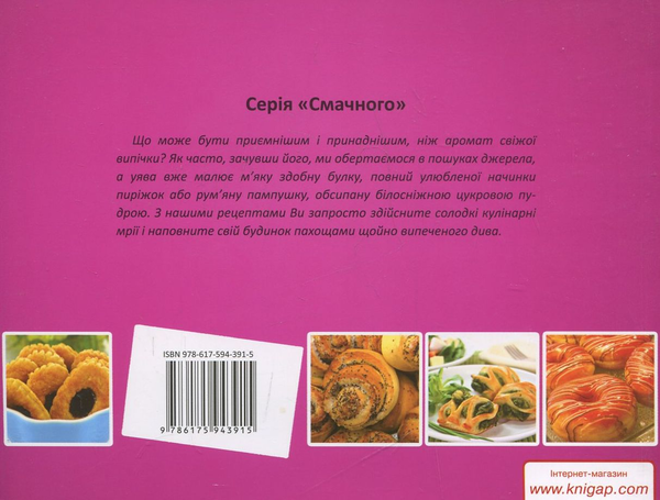 Паперова книга «Булочки, пирiжки, пончики», автор Ірина Саніна - фото №1