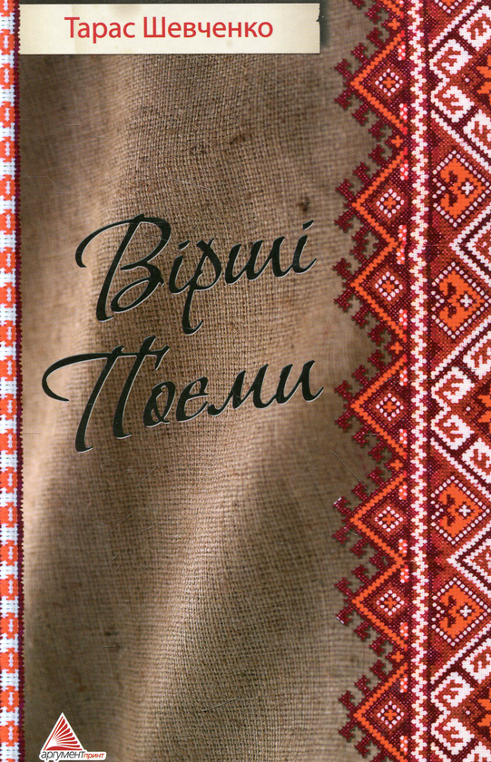 Паперова книга «Вiршi. Поеми», автор Тарас Шевченко - фото №1