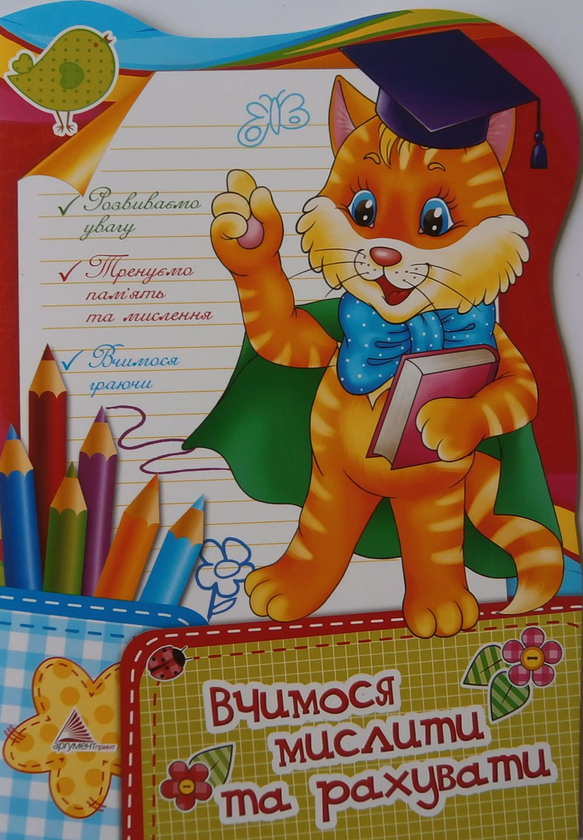Паперова книга «Вчимося мислити та рахувати», автор Світлана Татаренко - фото №1