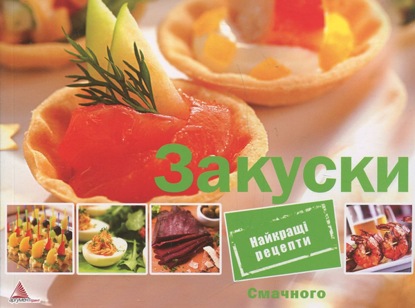 Паперова книга «Закуски» - фото №1