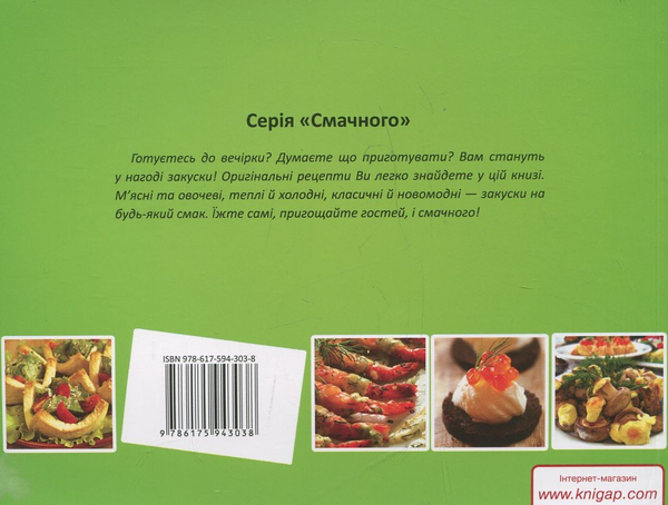 Паперова книга «Закуски» - фото №1