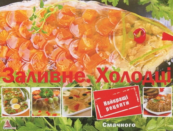 Книга Заливне. Холодці