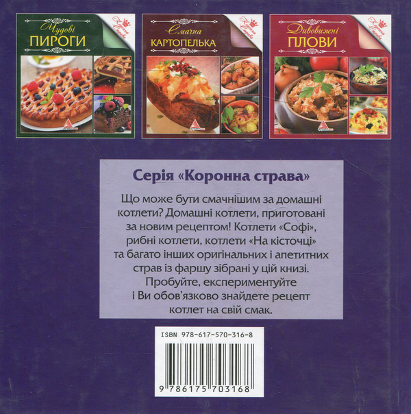 Паперова книга «Котлети на будь-який смак» - фото №1