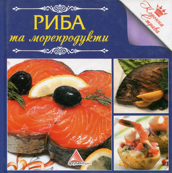 Паперова книга «Риба та морепродукти» - фото №1