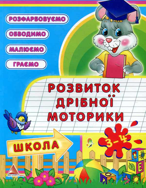 Книга Розвиток дрібної моторики. 3-4 роки