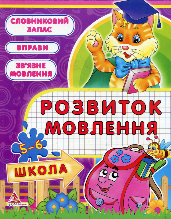 Бумажная книга «Розвиток мовлення. 5-6 рокiв», автор Елена Плотникова - фото №1