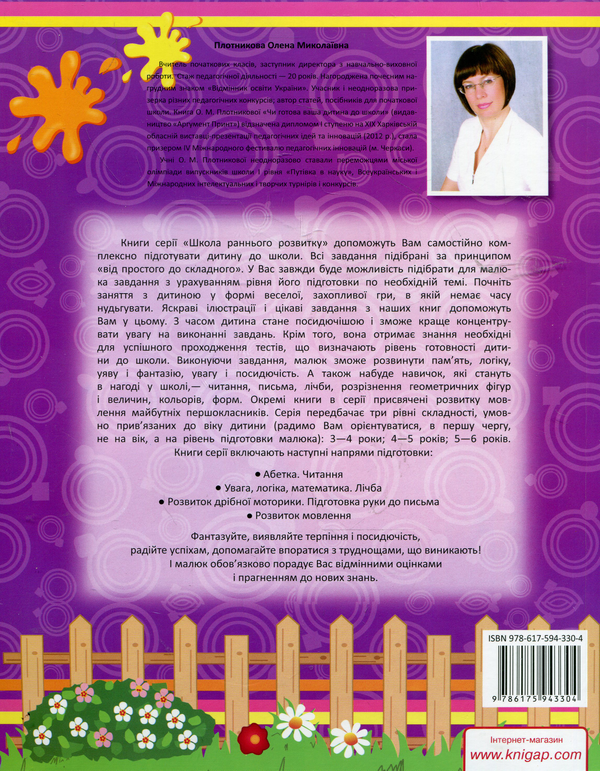 Бумажная книга «Розвиток мовлення. 5-6 рокiв», автор Елена Плотникова - фото №1