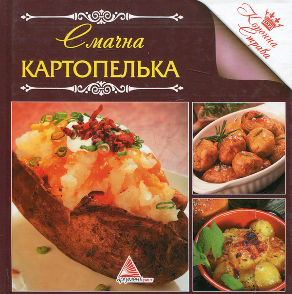 Паперова книга «Смачна картопелька» - фото №1