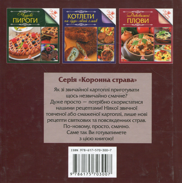 Паперова книга «Смачна картопелька» - фото №1