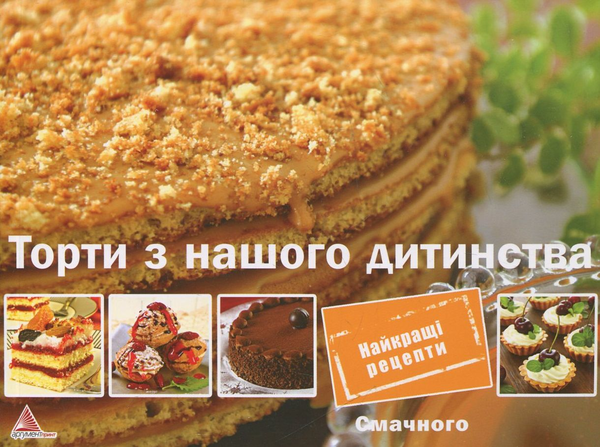 Паперова книга «Торти з нашого дитинства», автор Олена Альхабаш - фото №1