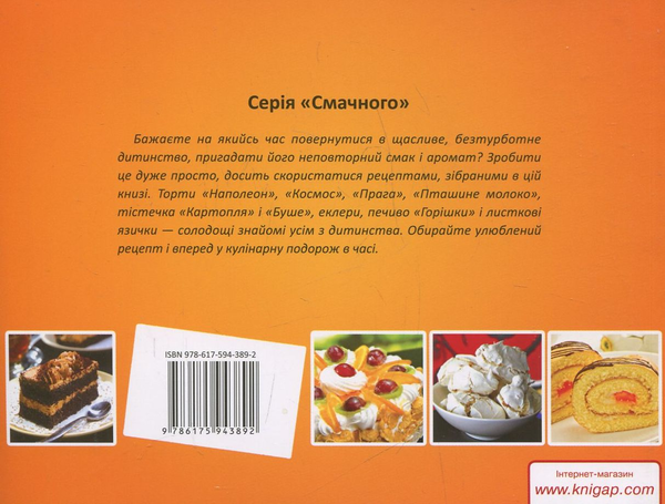 Паперова книга «Торти з нашого дитинства», автор Олена Альхабаш - фото №1