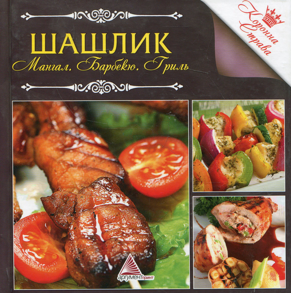 Паперова книга «Шашлик. Мангал. Барбекю. Гриль» - фото №1