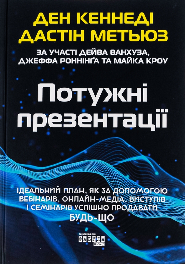 Бумажная книга «Потужні презентації», авторов Дэн С. Кеннеди, Дастин Мэтьюс - фото №1