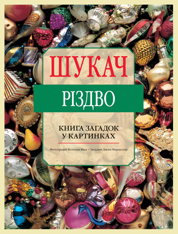 [object Object] «Шукач. Різдво. Книга загадок у картинках», автор Джин Марцолло - фото №1