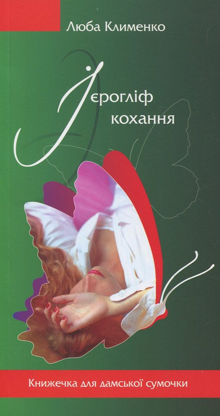 Электронная книга «Ієрогліф кохання», автор Люба Клименко - фото №1