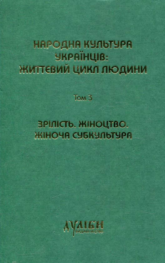 Книга Народна культура українців: життєвий цикл людини....