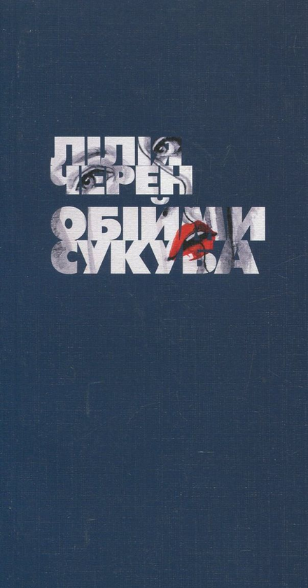 Книга Обійми сукуба