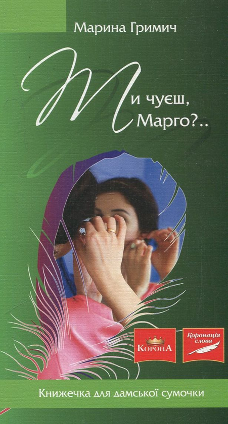 Электронная книга «Ти чуєш, Марго?..», автор Марина Гримич - фото №1