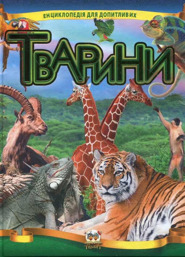 Бумажная книга «Тварини» - фото №1
