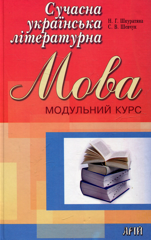 Бумажная книга «Сучасна українська літературна мова. Модульний курс», авторов Н. Шкуратяна, Светлана Шевчук - фото №1